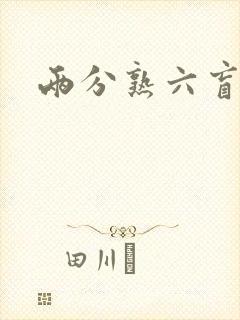 两分熟六盲星