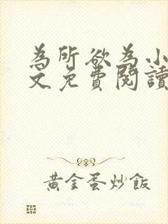 为所欲为小说全文免费阅读笔趣