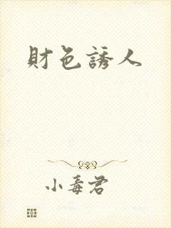 财色诱人