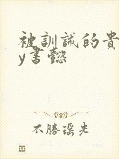 被训诫的贵妃by书懿封面