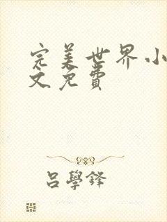 完美世界小说全文免费