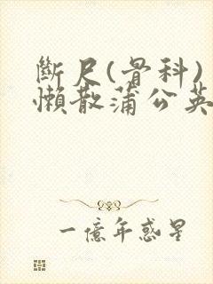 断尺(骨科) 懒散蒲公英