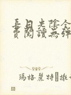 长日光阴全文免费阅读无弹窗笔趣阁