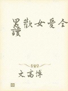 男欢女爱全文阅读