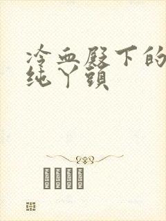 冷血殿下的独宠纯丫头