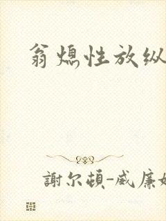 翁熄性放纵