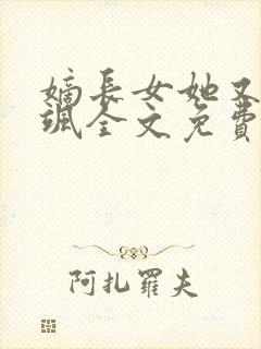嫡长女她又美又飒全文免费阅读