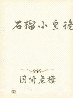 石榴小皇后