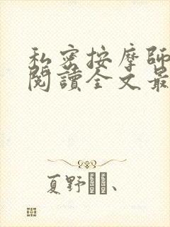 私密按摩师小说阅读全文最新封面