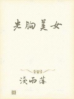 光胸美女封面