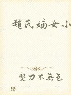 赵氏嫡女小说