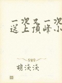 一次又一次把她送上顶峰小说封面