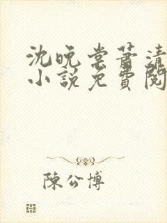 沈晚棠萧清渊的小说免费阅读