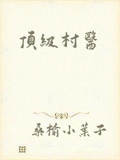 顶级村医