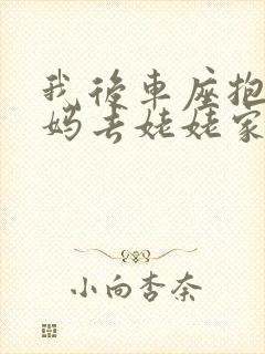 我后车座抱着妈妈去姥姥家电子书