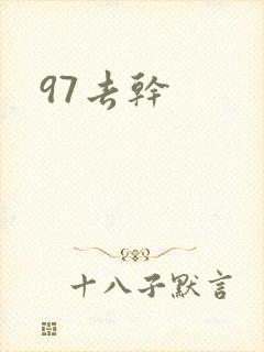 97去干
