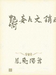 艳妾h文销魂嗯啊