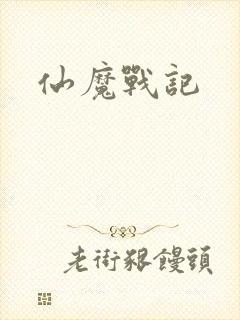 仙魔战记封面