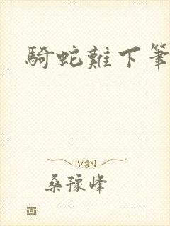 骑蛇难下笔趣阁