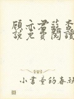 顾亦君苏杳的小说免费阅读