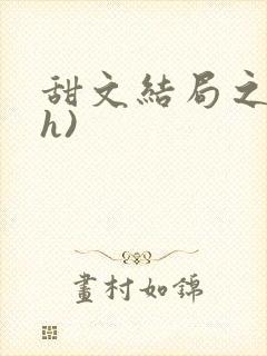 甜文结局之后(h)