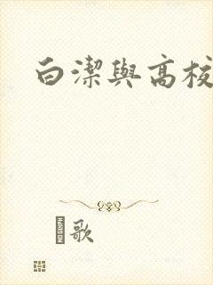 白洁与高校长