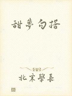 甜梦勾搭