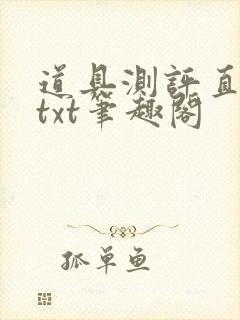 道具测评直播间txt笔趣阁