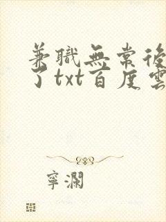 兼职无常后我红了txt百度云封面