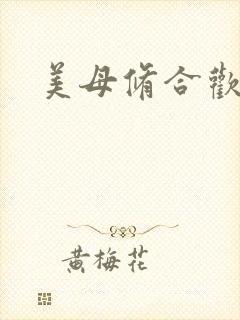 美母修合欢功法封面