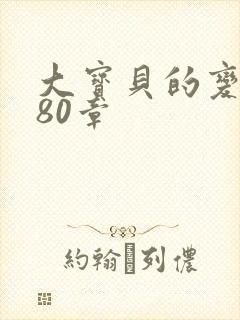 大宝贝的变化180章