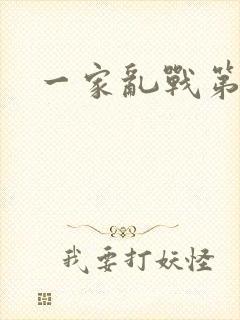 一家乱战第5部