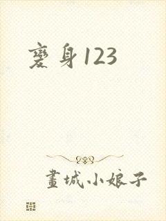 变身123