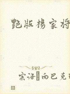 艳版杨家将