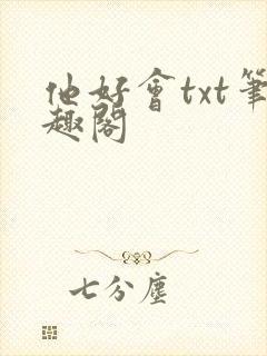 他好会txt笔趣阁
