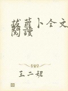 拔萝卜全文免费阅读封面