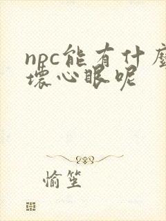 npc能有什么坏心眼呢