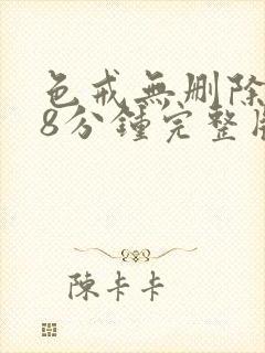 色戒无删除158分钟完整版