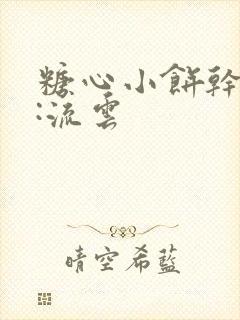 糖心小饼干作者:流云封面