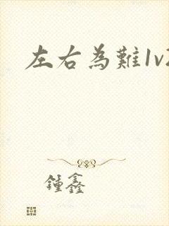 左右为难1v2封面