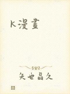 k漫画封面