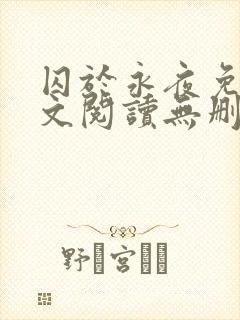 囚于永夜免费全文阅读无删减封面