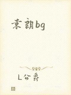 袁朗bg封面