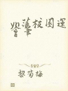 yn荡校园运动会笔封面