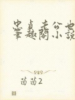 忠贞老公也出轨笔趣阁小说