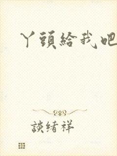 丫头给我吧