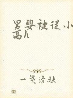 男婴被从小调教高h