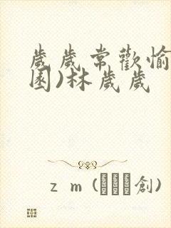 岁岁常欢愉(校园)林岁岁封面