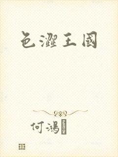 色涩王国