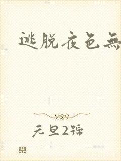 逃脱夜色无边